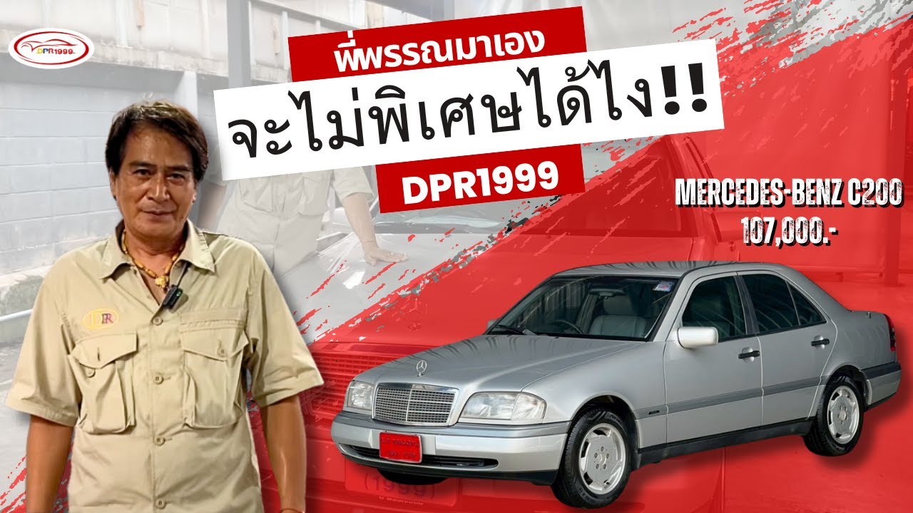 C200 CLASSIC (W202) A/T ปี 1997 | ซื้อกับพี่พรรณ ราคาพิเศษ ติดต่อมาเลย 081-519-8985 พี่พรรณ