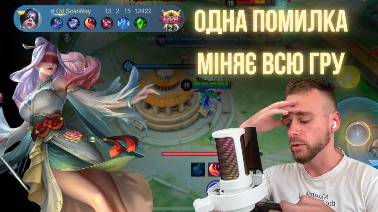 Одна помилка вирішує гру. Mobile Legends Bang Bang