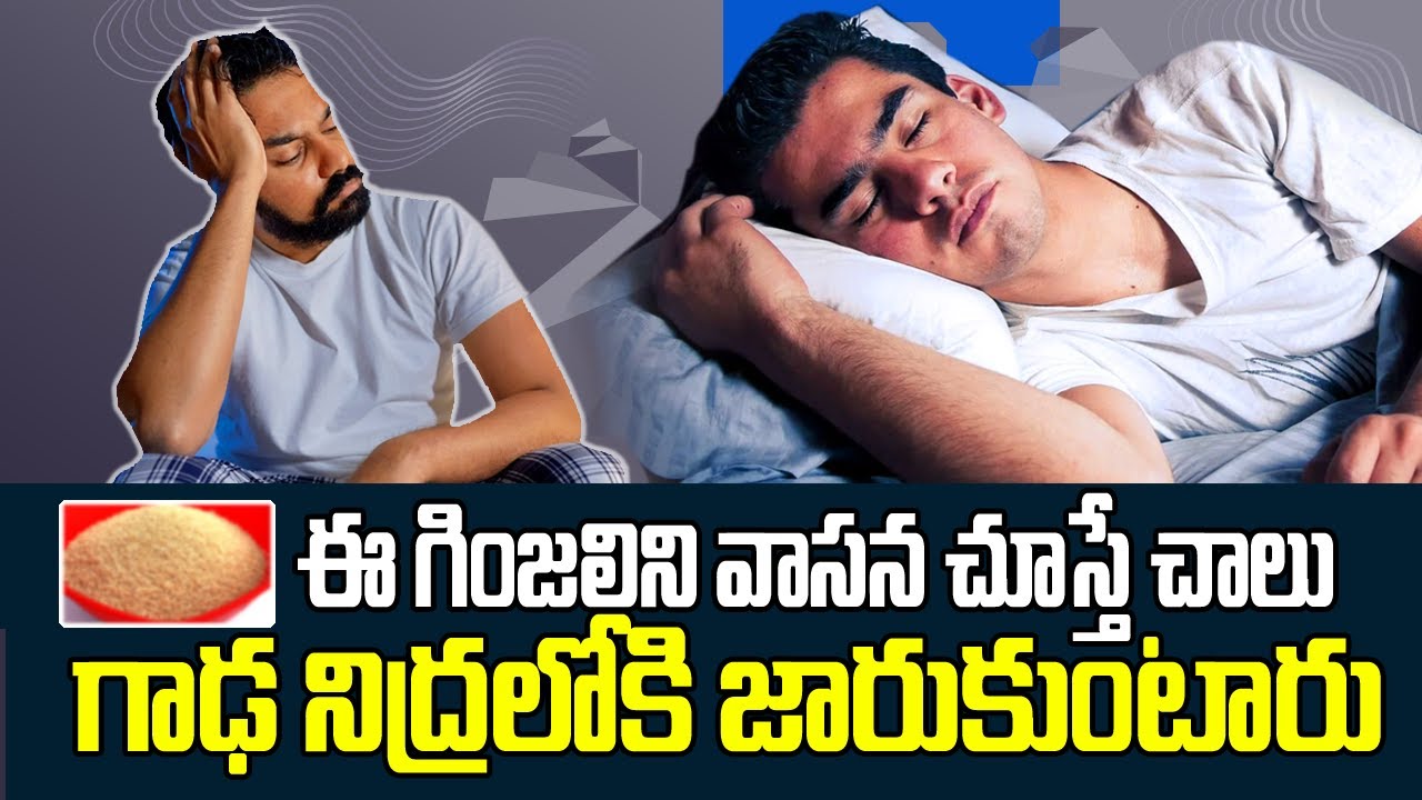 నిద్ర మాత్రల కంటే శక్తివంతమైన వంటింటి గింజలివి. వీటిని వాసన చూస్తే చాలు నిద్రను ఆపుకోలేరు!Good Sleep