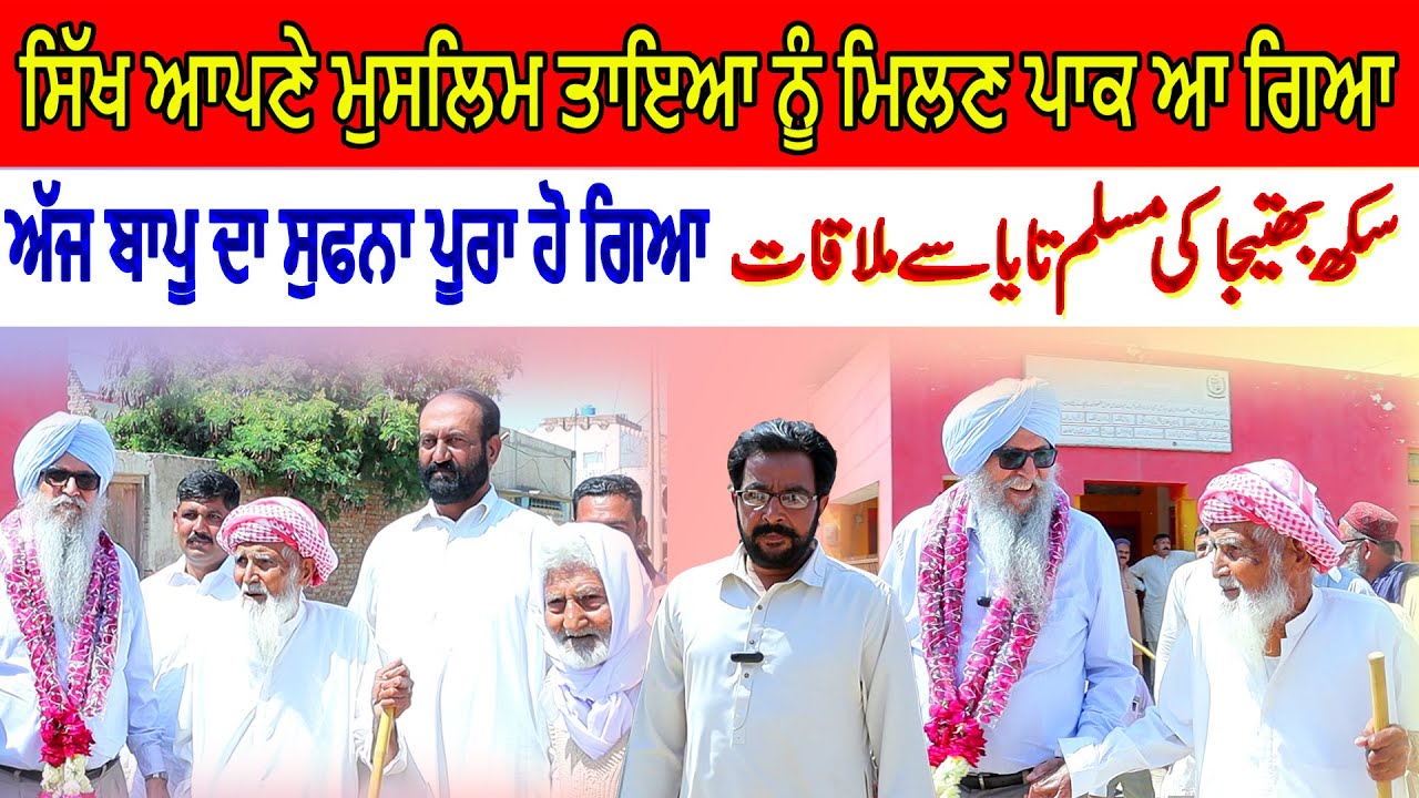 Muslim Chacha Sikh Bhateja Da 75 Saal Bad Milan | Jeet Singh Nagra Visit Pakistan Part 01