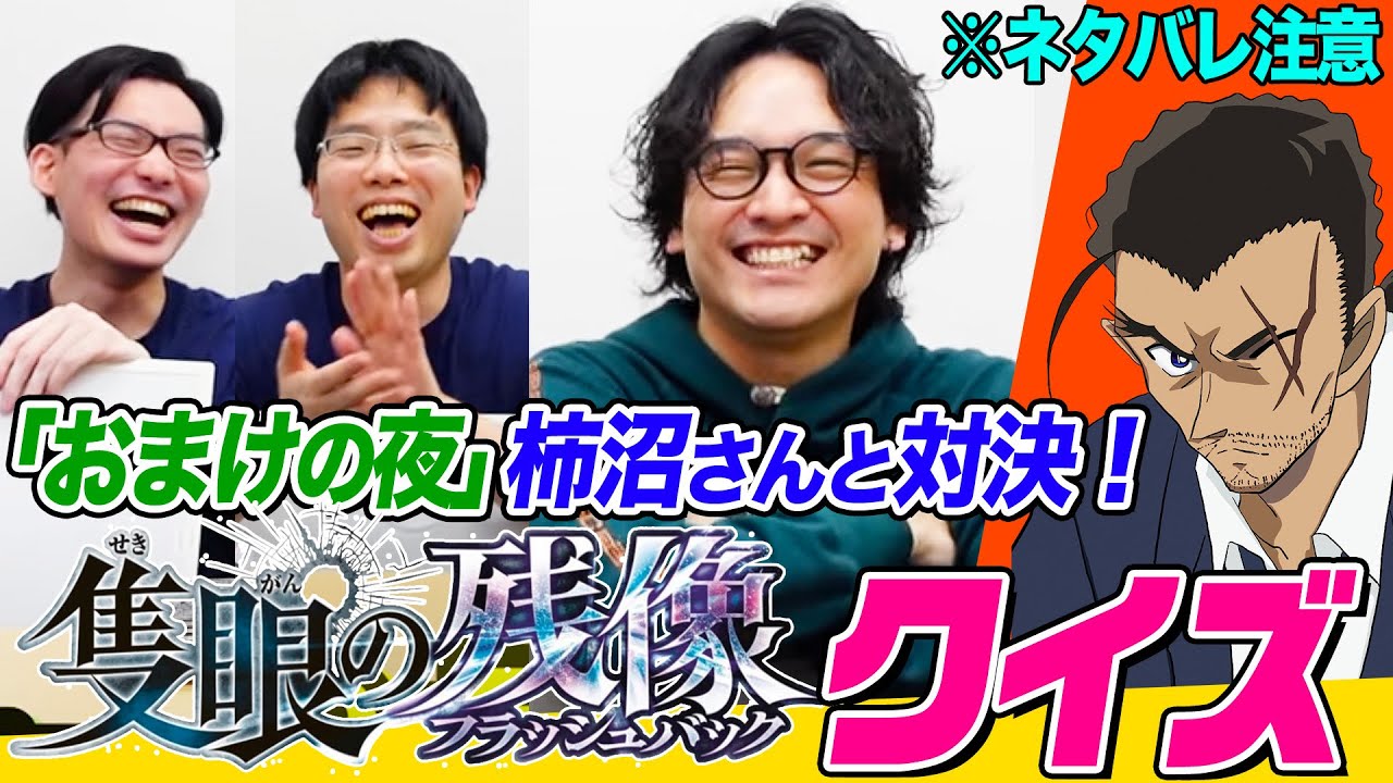 【名探偵コナン】ネタバレ注意「隻眼の残像」クイズが楽しすぎる！「おまけの夜」柿沼さんと対決してみた！
