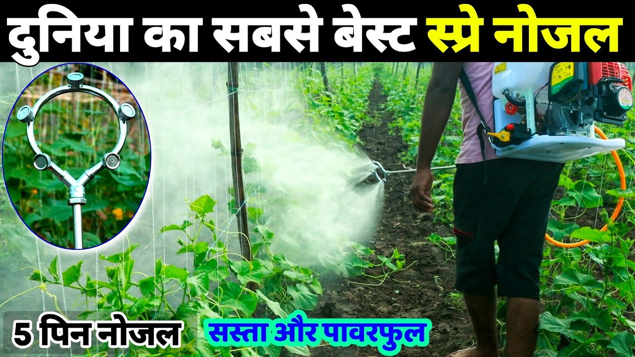 5 Pin Spray Nozzle🚿सबसे बेस्ट स्प्रे नोजल | 5 in 1 Spray Nozzle🌱High Pressure Spray Nozzle Pump