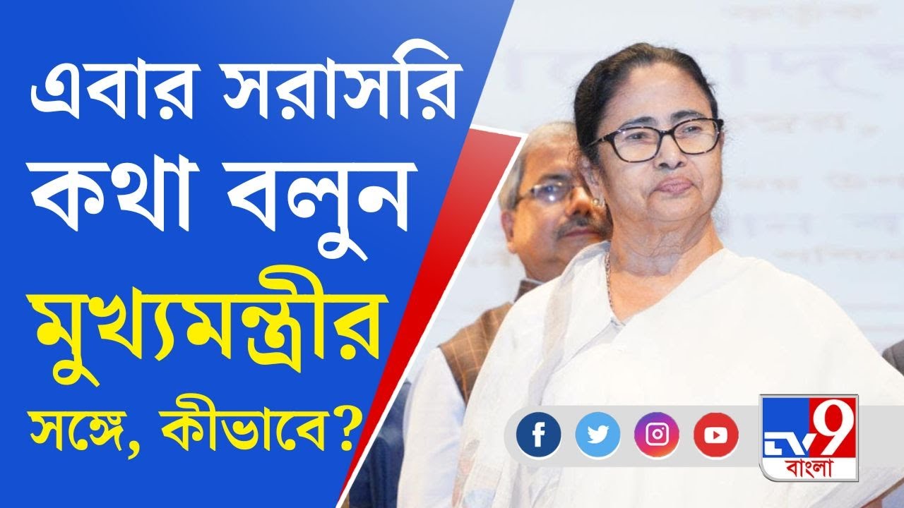 Mamata Banerjee News: 'দিদিকে বলো'-র পর এবার 'সরাসরি মুখ্যমন্ত্রী'