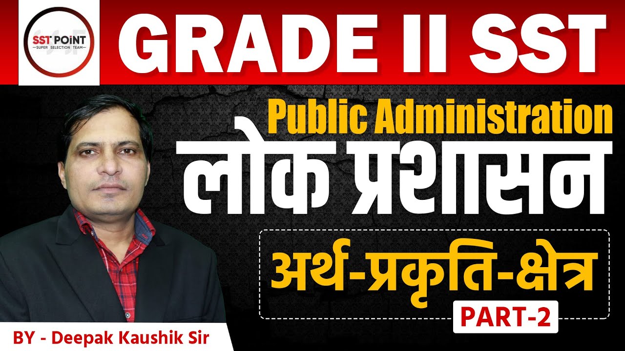 🎯GRADE II SST | लोक प्रशासन (Public Administration) | अर्थ-प्रकृति-क्षेत्र #2 | Deepak Kaushik Sir