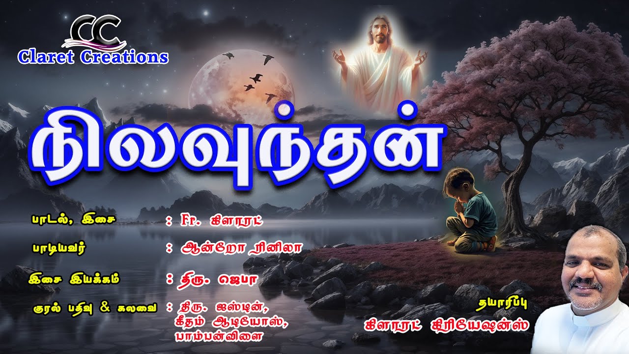 நிலவுந்தன் மடிதன்னில்கண்மூடுவேன் .../ பாடல், இசை: Fr.கிளாரட்  / Claret Creations