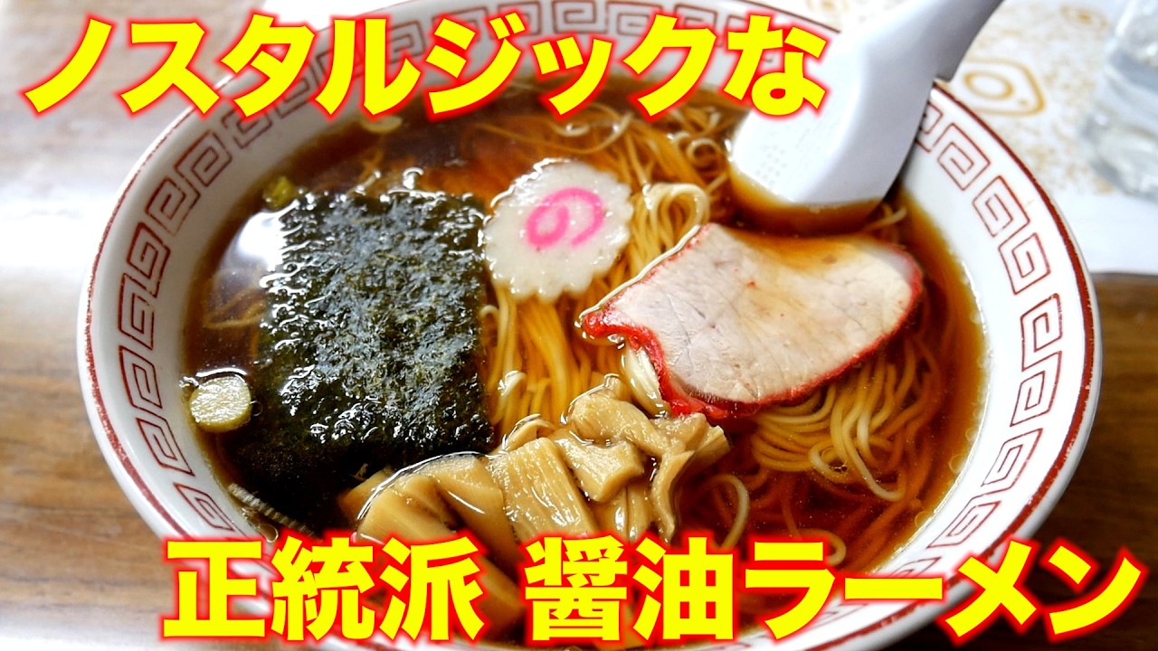 町中華）昭和感溢れるノスタルジックな正統派醤油ラーメンと小チャーハンを攻める!!!「自家製麺 正華楼」 麺チャンネル第812回