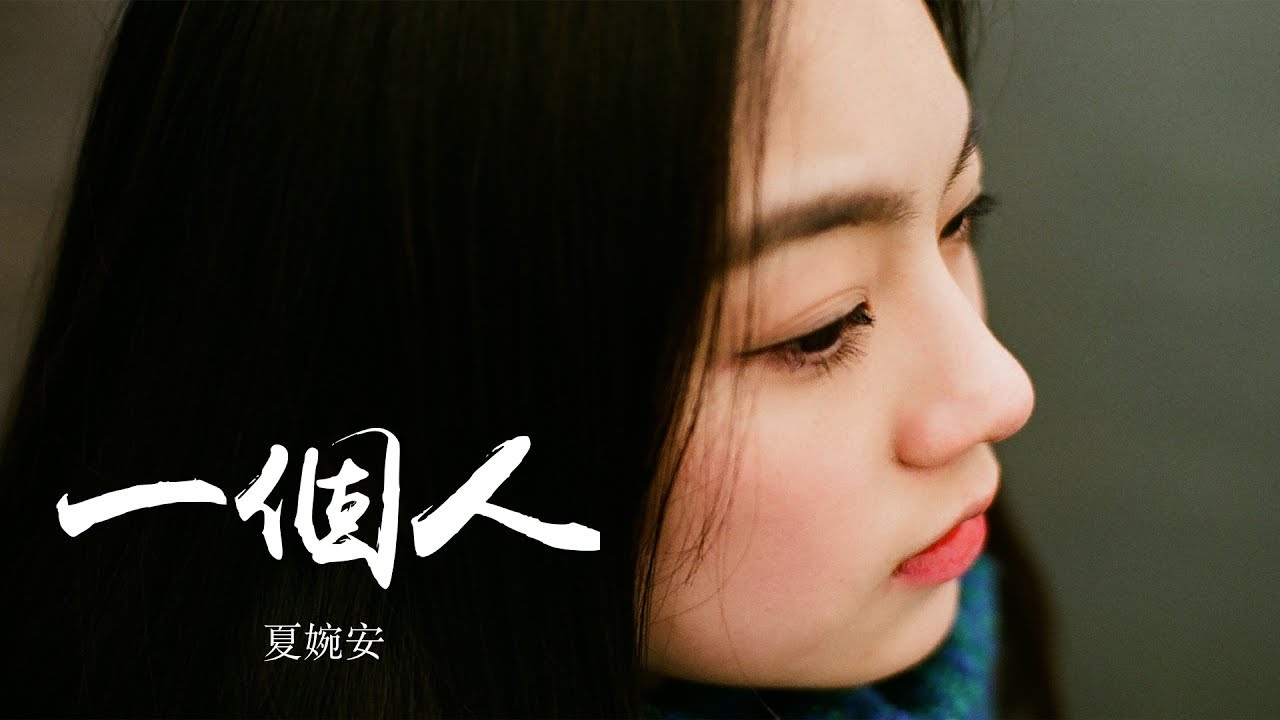 【HD】夏婉安 - 一個人 [歌詞字幕][完整高清音質] Xia Wanan - Single Person