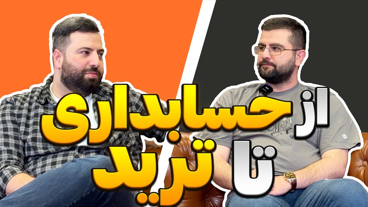 از حسابداری تا ترید | Sitra Mind