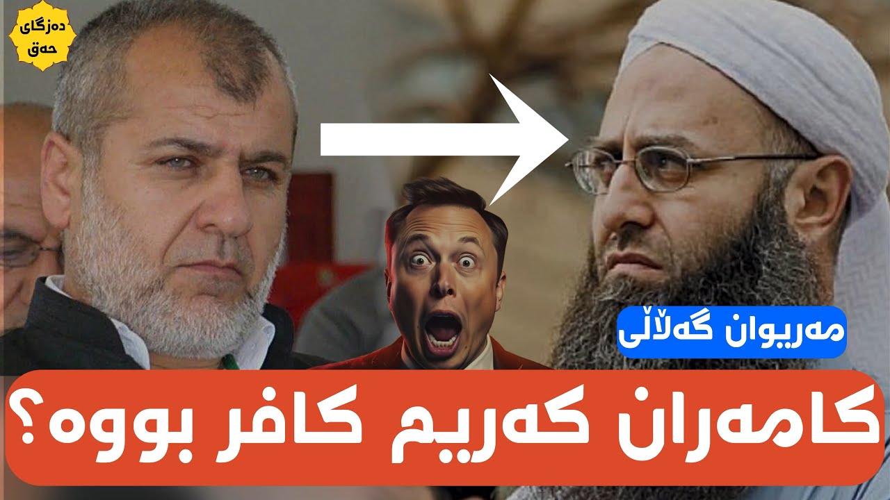 ئایا كامەران كەریم كافر بووە؟مەریوان گەڵاڵی