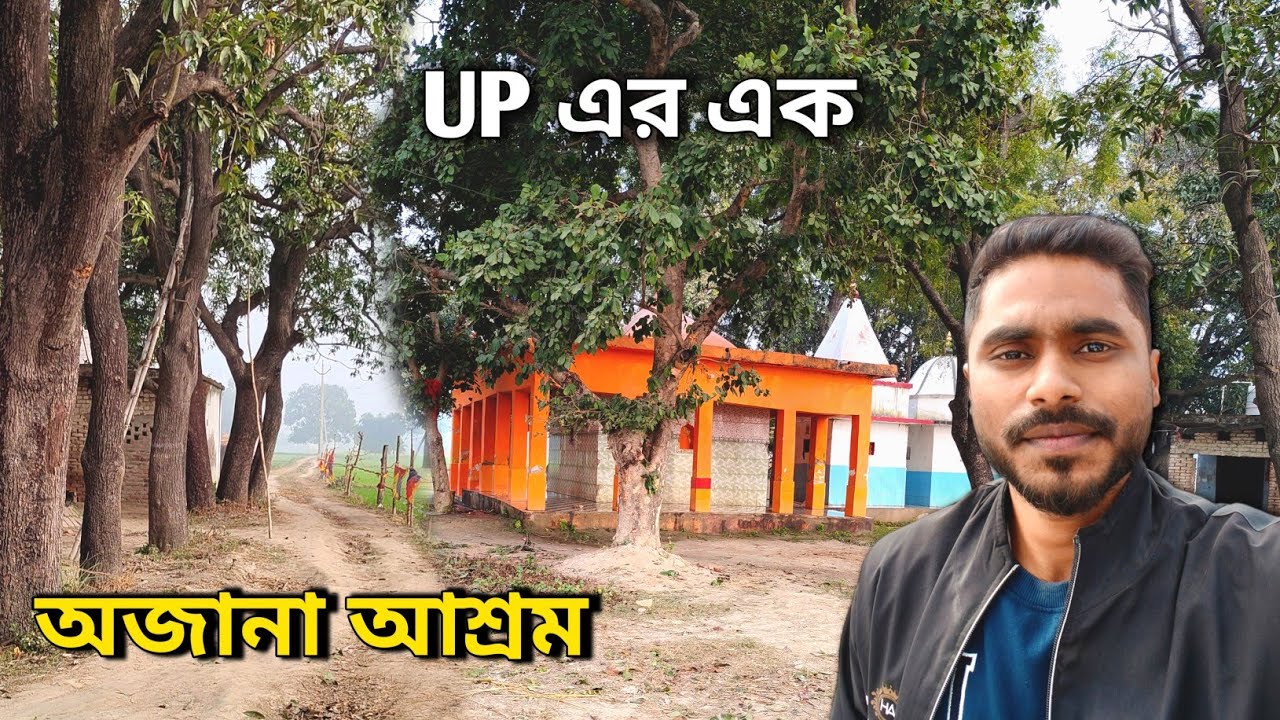 শান্তির আস্থান অজানা আশ্রম 😍 | UP Chauraha Village | UP Chauraha Village Hidden Ashram Vlog