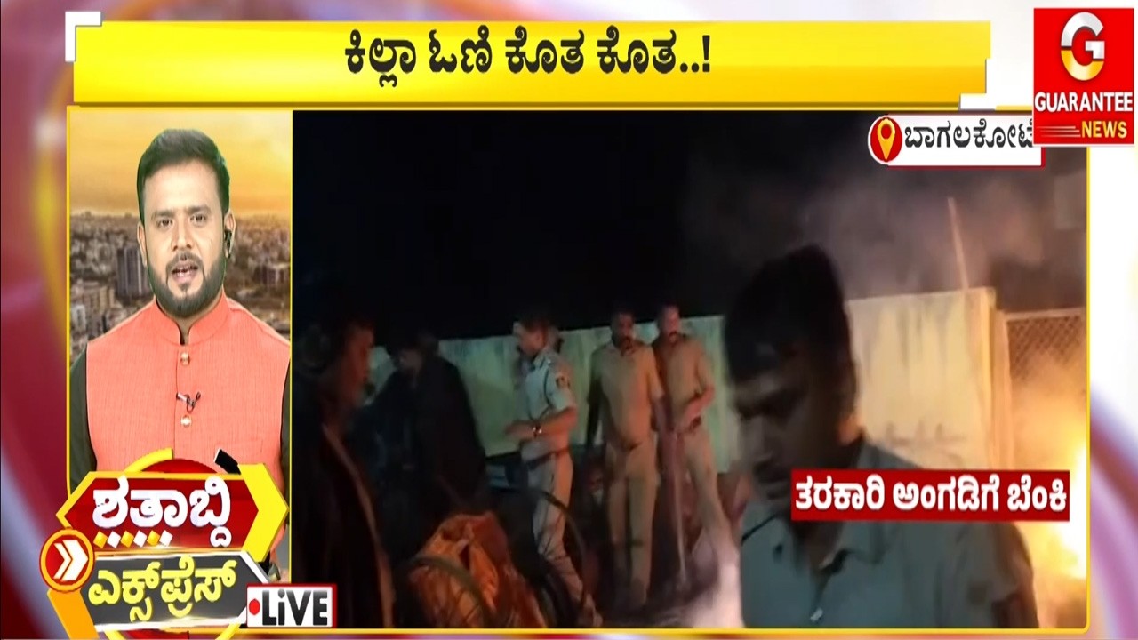 ಕಿಲ್ಲಾ ಓಣಿ ಕೊತ ಕೊತ..! | Guarantee News