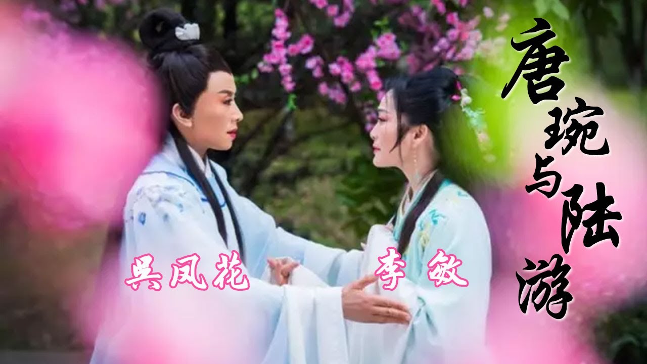 一场沈园情梦 一份生死交错的孽缘 越剧电影《唐琬与陆游》（吴凤花 饰 陆游，李敏 饰 唐琬）| 中华戏韵