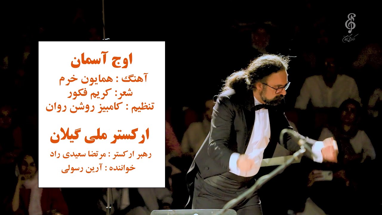 اوج آسمان (امشب در سر شوری دارم) اجرای ارکستر ملی گیلان