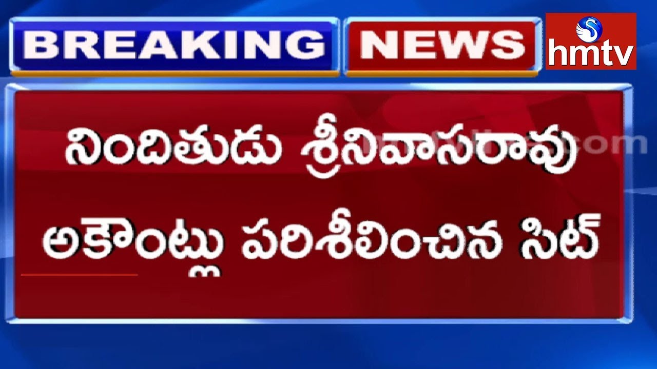 YS Jagan Case | No money in Accused Srinivas Bank Accounts | hmtv