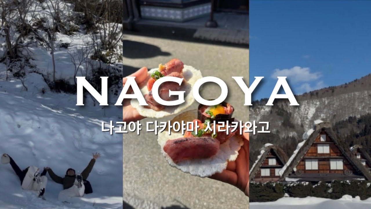 나고야 겨울여행❄️ EP. 1 | 산타마을 | 시라카와고 | 다카야마 | 미야가와 아침시장 | 몽벨 | 무인양품