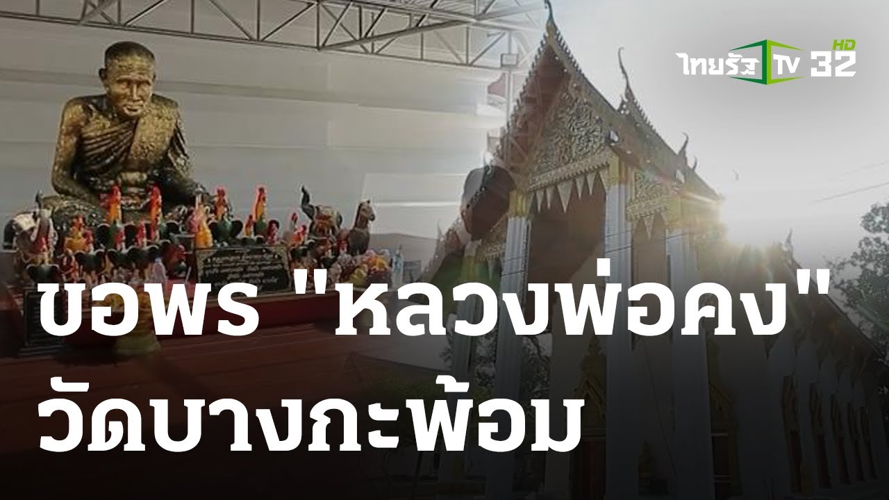 พิกัดเฮง : วัดบางกะพ้อม จ.สมุทรสงคราม | 05-03-66 | ตะลอนข่าวสุดสัปดาห์