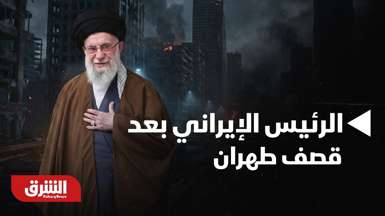 ما هو مصير المرشد والرئيس الإيراني بعد قصف طهران.. ولماذا وسعت إيران نطاق ردها ليشمل دول الجوار؟