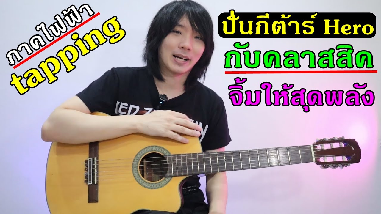 คลาสสิคไฟฟ้า ปั่นกีต้าร์ Hero เทคนิค tapping  (ARIA AK-30CE)