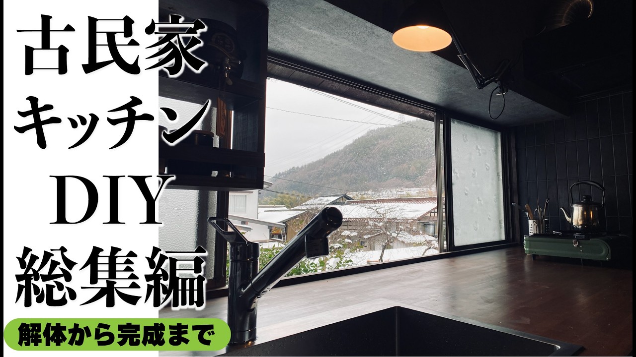 【キッチンDIY総集編】経験なくてもここまで出来た！ボロボロ古民家kitchenを家族でrenovation｜解体から完成まで一気見|かかった費用|素人リノベーション感動のビフォーアフター