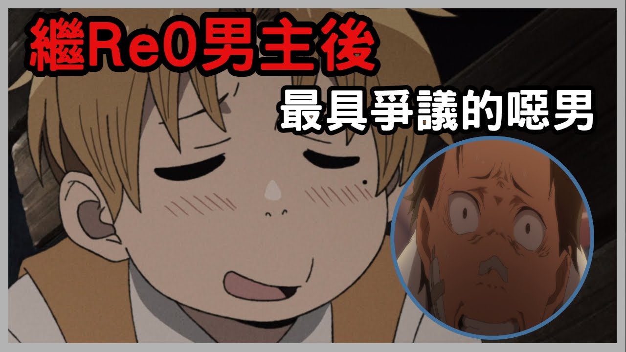 【無職轉生】你們會覺得男主噁到受不了嗎? 再現斯巴魯之亂