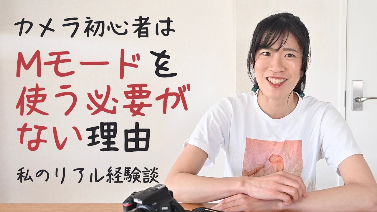 カメラ初心者にMモードはオススメできない理由と、写真で生計を立てている私のリアル経験談【編集ほぼなしトーク】
