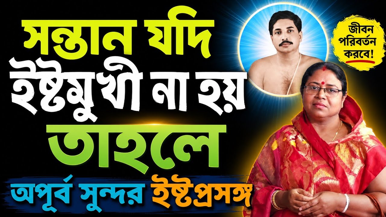 সন্তান যদি ইষ্টমুখী না হয় তাহলে। Thakur AnukulChandra Alochona। Anjali Acharjee 