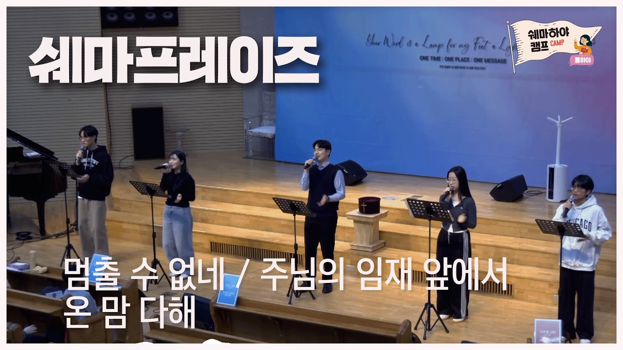 멈출 수 없네 + 주님의 임재 앞에서 + 온 맘 다해  - #쉐마하야캠프 시즌6 #쉐마프레이즈 #경배와찬양 - 2026.3.7