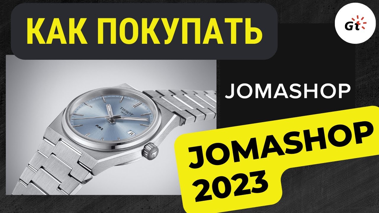 КАК ПОКУПАТЬ ЧАСЫ В JOMASHOP В 2023