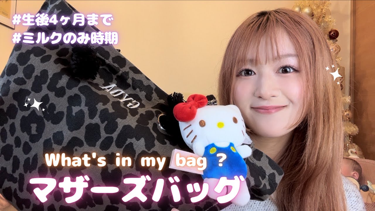 【生後４ヶ月】マザーズバッグの中身紹介🍼👶🏻🎀