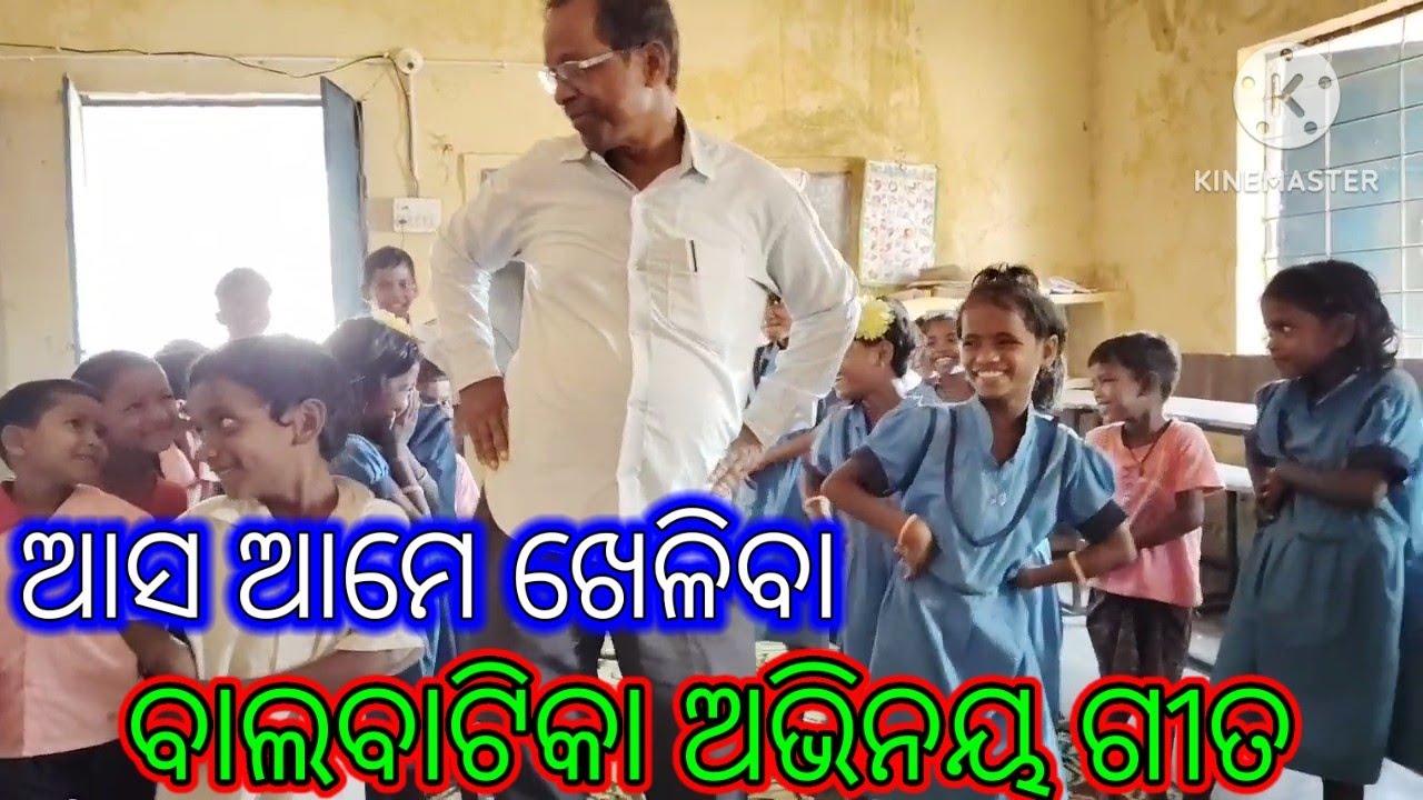 Asa Ame Kheliba ll ଆସ ଆମେ ଖେଳିବା ବାଲବାଟିକା ଗୀତ (ଅଙ୍ଗନବାଡି)Siva prasad Jena#Malkangiri.Odisha.