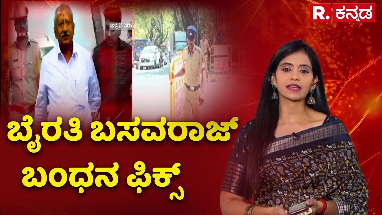 Byrathi Basavaraj : ಬೈರತಿ ಬಸವರಾಜ್​ ಬಂಧನ ಫಿಕ್ಸ್| Biklu Shiva Case