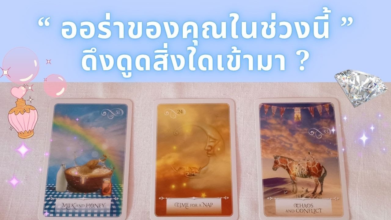 ออร่าของคุณในช่วงนี้ดึงดูดสิ่งใดเข้ามา? ✨ Pick A Card
