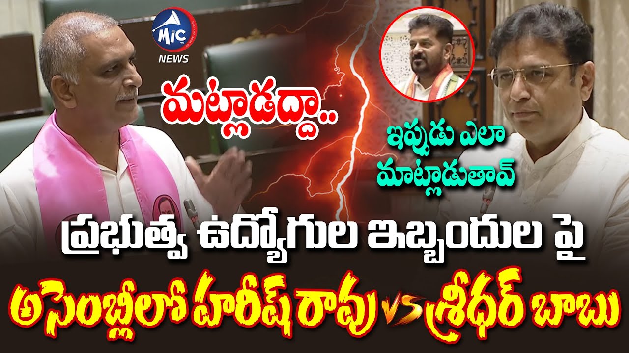 అసెంబ్లీలో హరీష్ రావు Vs శ్రీధర్ బాబు.. | Harish Rao Assembly Speech on Govt Employees |Sridhar Babu