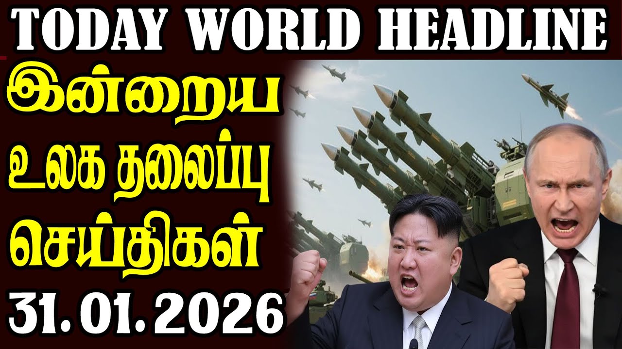 Today World Headlines - 31.01.2026  | உலகின் தலைப்புச் செய்திகள்