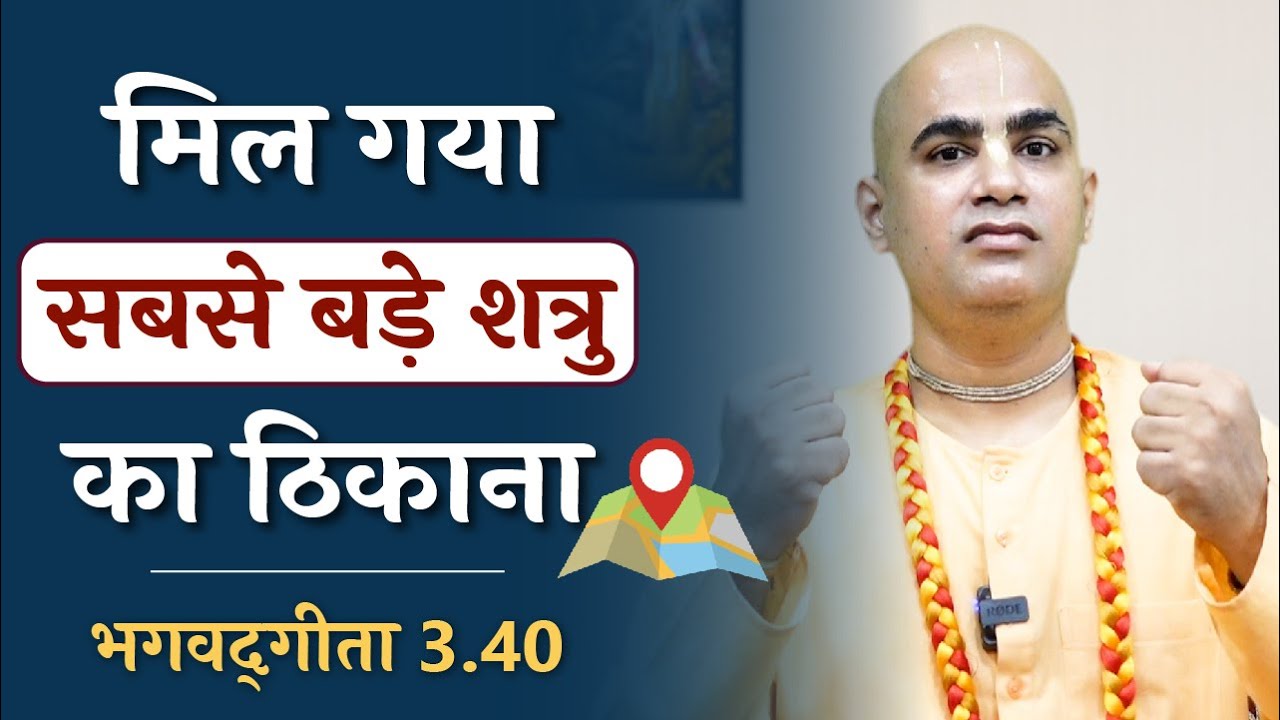 Greatest enemy located | Gita 3.40 | Karma Yoga | Chakravarti Das