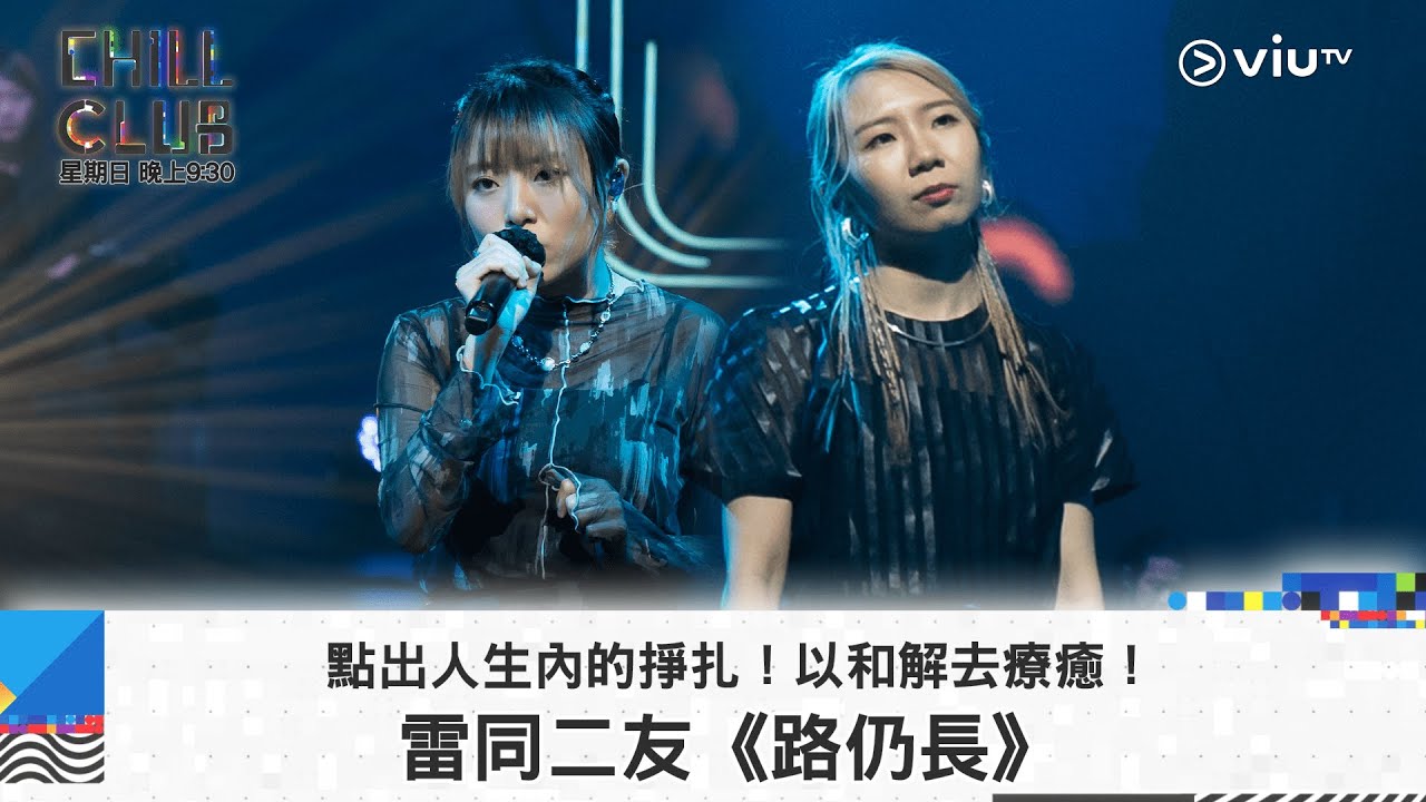 《CHILL CLUB》點出人生內的掙扎！以和解去療癒！雷同二友《路仍長》