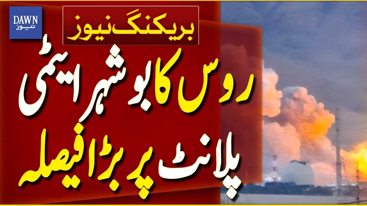 Russia Makes Major Decision on Iran&rsquo;s Bushehr Nuclear Plant | Breaking News | Dawn News