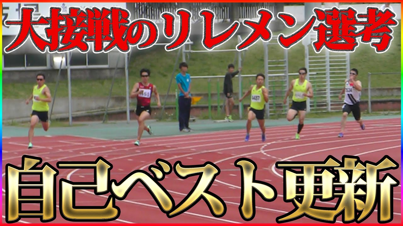【自己ベスト更新!!】マイルリレーメンバー最終選考！あの男が吠える【陸上】