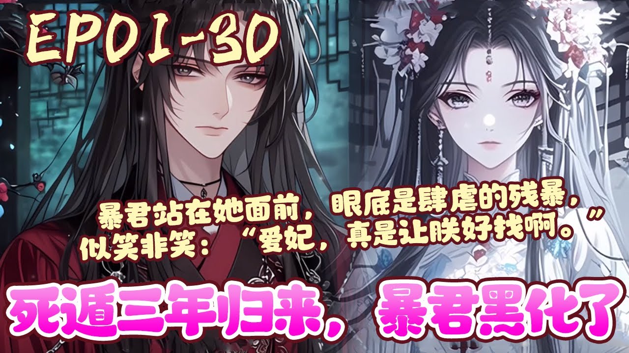 宋仪无意间穿书，成了书中暴君身边的唯一一个女人。系统给她的任务，是要让她彻底成为暴君心中的白月光。《死遁三年归来，暴君黑化了》01~30#BWMJ