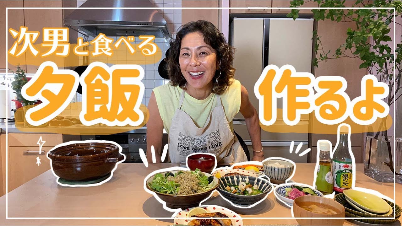 【料理】次男と一緒に食べるさっぱりした夕飯を作ったよ！