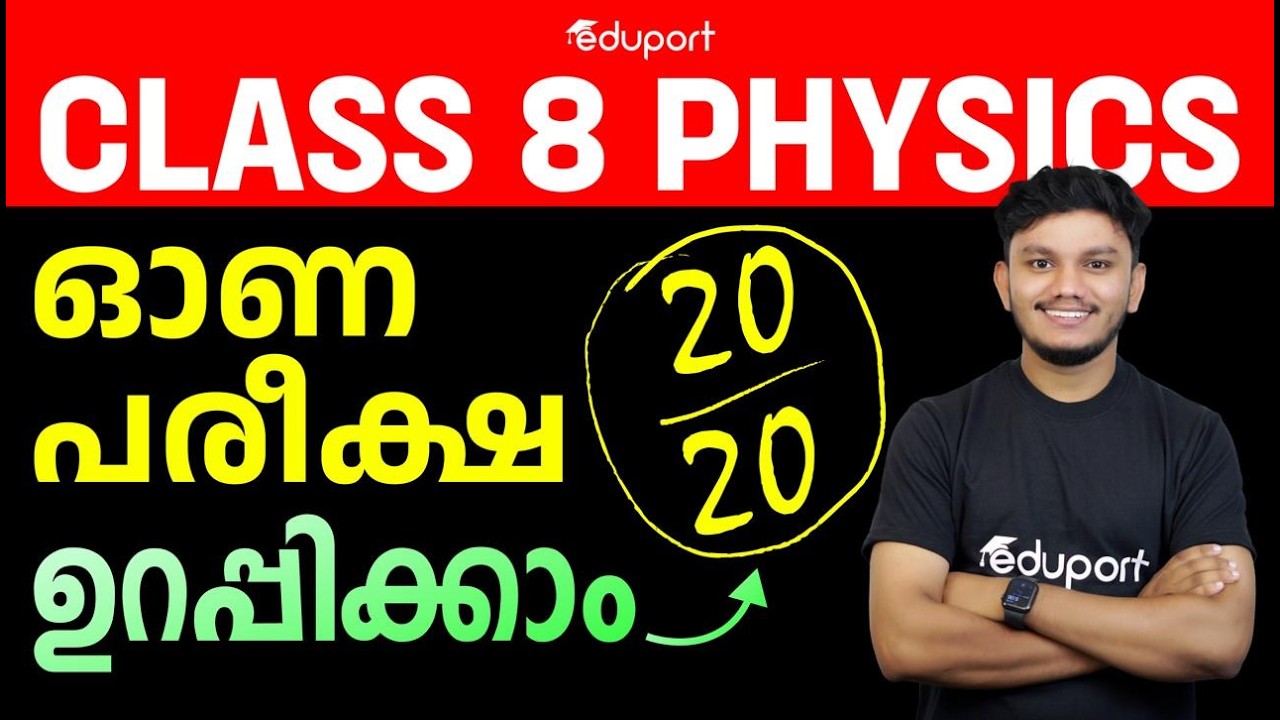 CLASS 8 ONAM EXAM PHYSICS MOST REPEATED QUESTIONS | EDUPORT CLASS 8