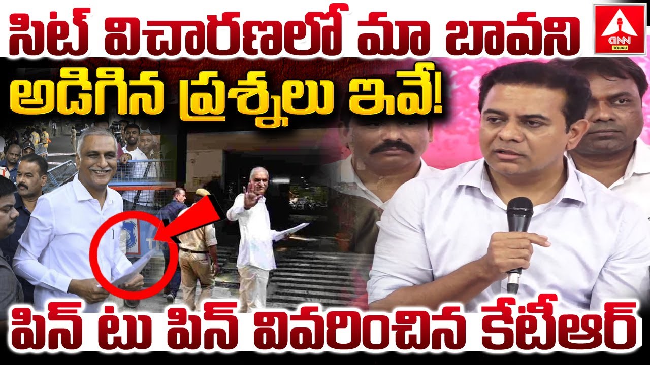 సిట్ విచారణలో మా బావని అడిగిన ప్రశ్నలు ఇవే..! | KTR Words on Harish Rao Sit Investigation