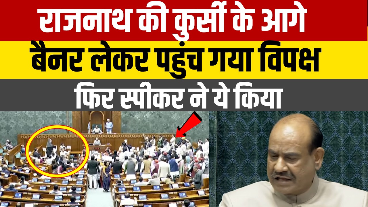 राजनाथ की कुर्सी के आगे बैनर लेकर पहुंच गया विपक्ष....फिर स्पीकर ने ये किया