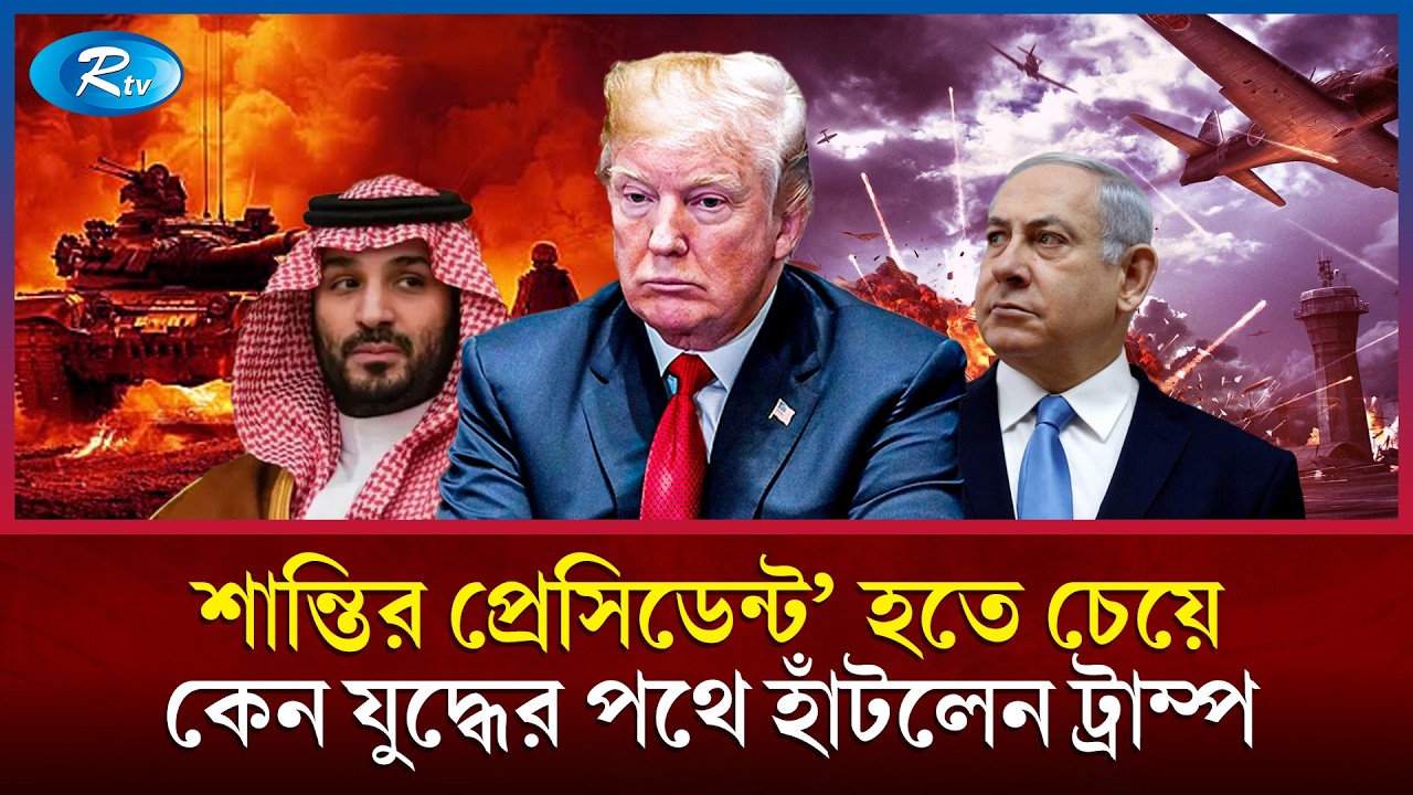 নির্বাচনী প্রচারণায় নিজেকে ‘শান্তির প্রেসিডেন্ট’হিসেবে তুলে ধরেছিলেন ডোনাল্ড ট্রাম্প | Rtv News