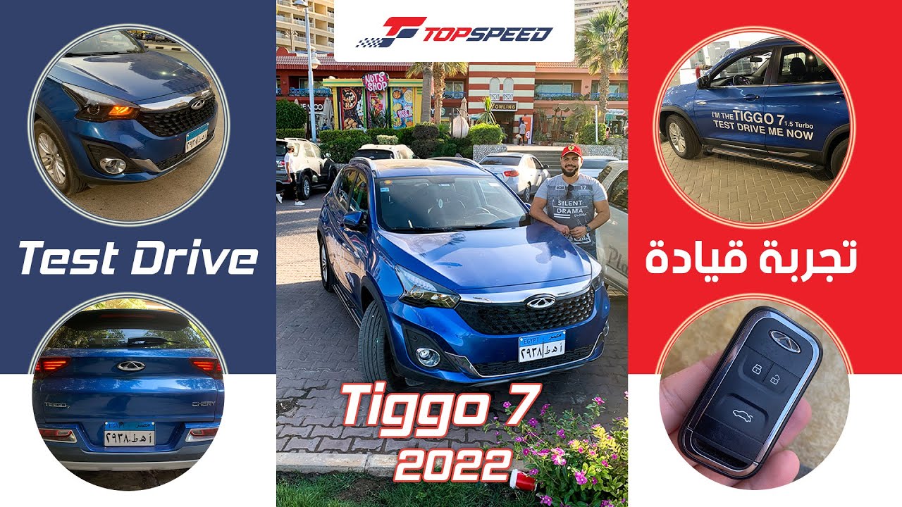 لو بتفكر تشتريها | تجميع محلي تيجو 7 تجربة  كل حاجة هتحتاج تعرفها| Test drive: tiggo7