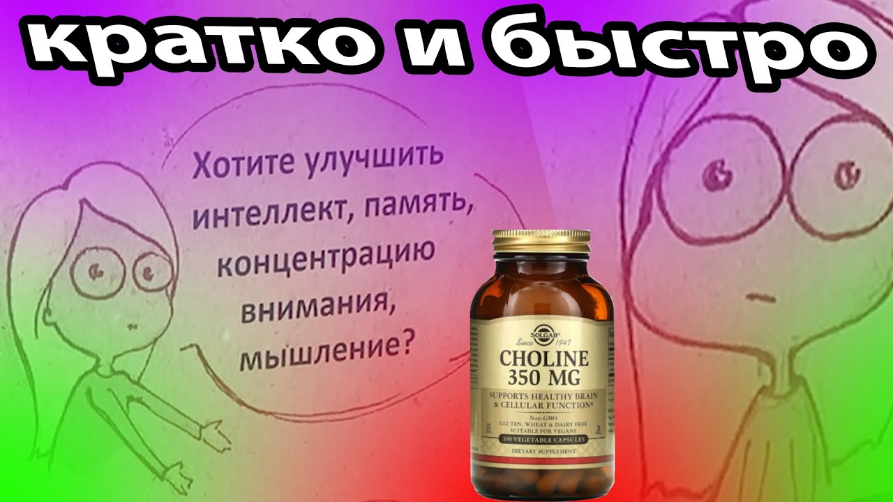 быстрый и краткий обзор на choline холин