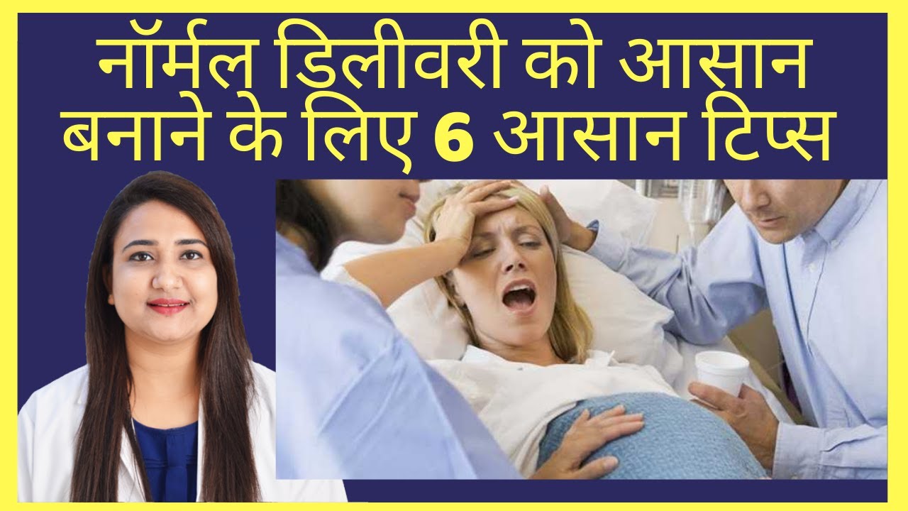 नॉर्मल डिलीवरी के दर्द को आसान बनाने के लिए 6 आसान टिप्स