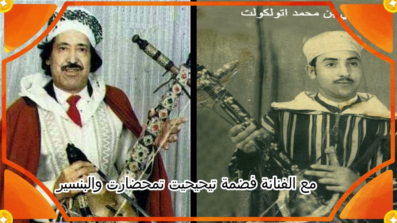 الرايسة فضمة تيحيحيت تمحضارت المرحوم البنسير