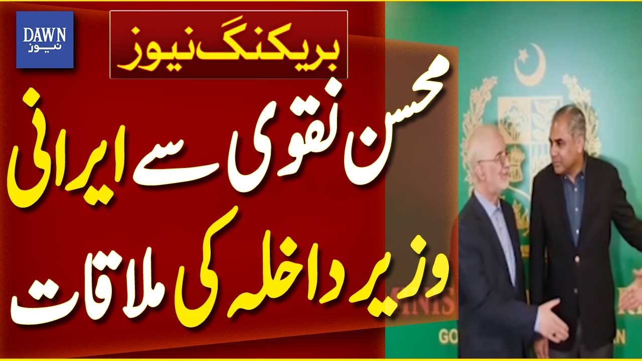 Mohsin Naqvi Meets Iranian Interior Minister | Breaking News | Dawn News
