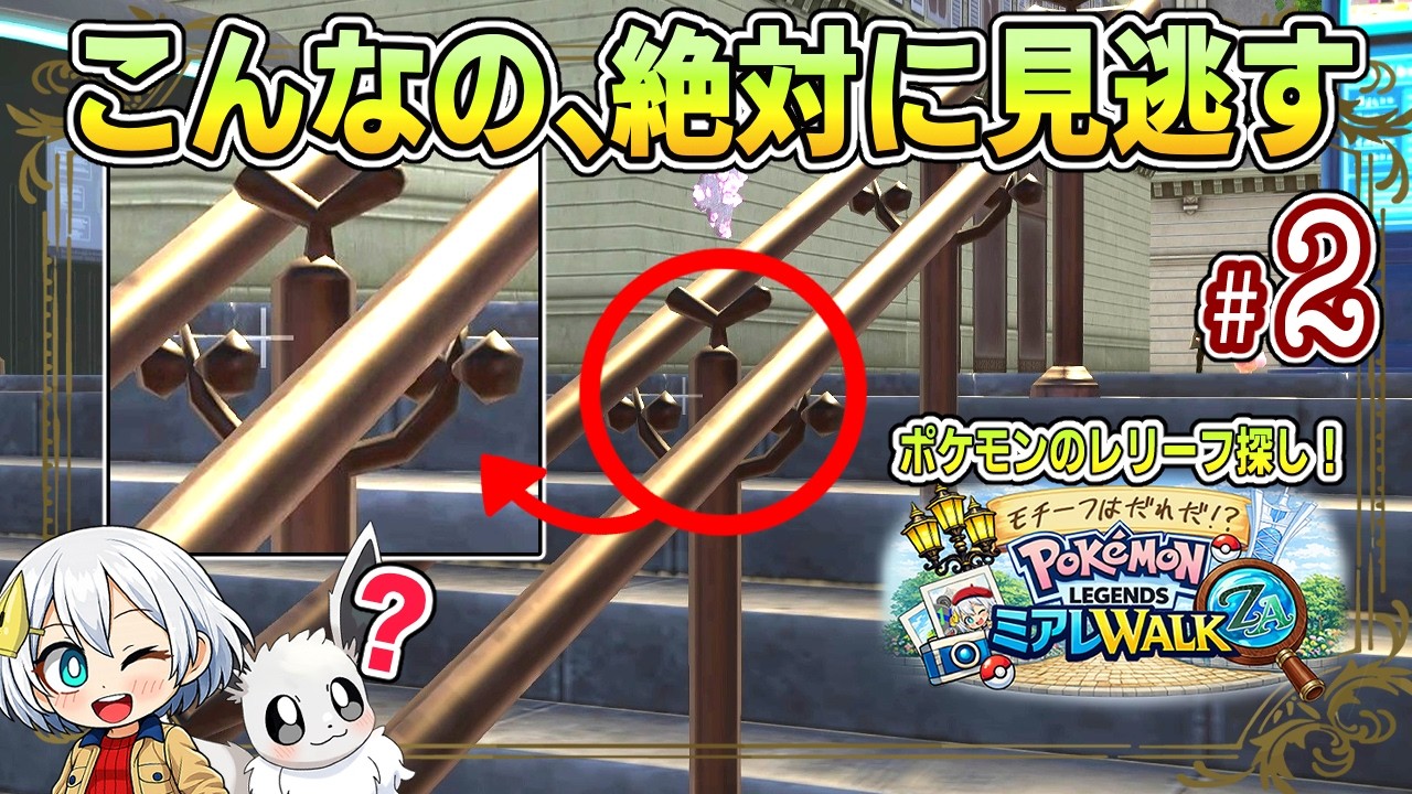 手すりにポケモン!?ミアレWALKでレリーフ探し #2【ポケモンZA】【ゆっくり実況】
